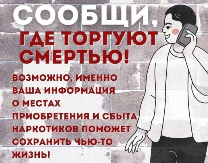 Сообщи, где торгуют смертью!.