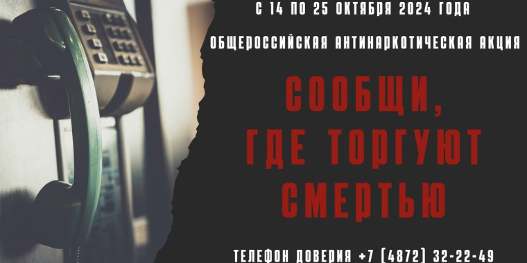 Сообщи, где торгуют смертью!.
